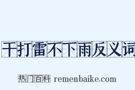 干打雷不下雨反义词是什么意思的图片